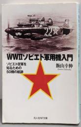 WW2ソビエト軍用機入門<光人社NF文庫 いN-839>