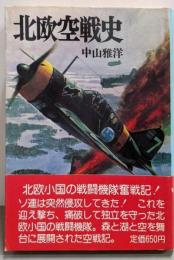 北欧空戦史<航空戦史シリーズ 13>
