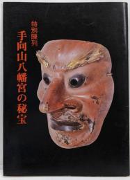 手向山八幡宮の秘宝 : 特別陳列