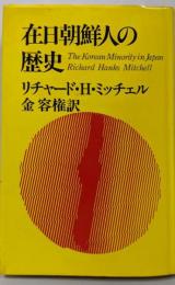 在日朝鮮人の歴史