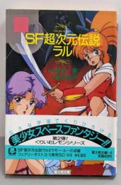 SF超次元伝説ラル (富士見文庫 1-2)