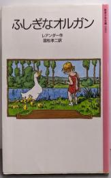 ふしぎなオルガン<岩波少年文庫>