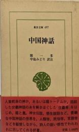 中国神話 (東洋文庫 497)
