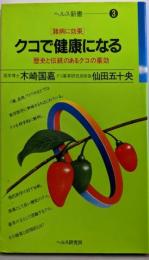 クコで健康になる : 諸病に効果歴史と伝統のあるクコの薬効<ヘルス新書3>