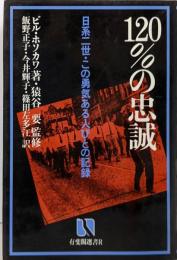 120パーセントの忠誠: 日系二世・この勇気ある人びとの記録(有斐閣選書 R 20)