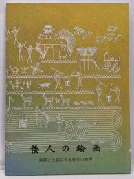 倭人の絵画 : 銅鐸と土器にみる弥生の世界
