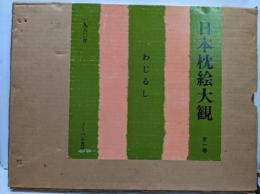 日本枕絵大観・わじるし