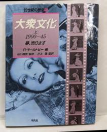 大衆文化 (上) 20世紀の歴史