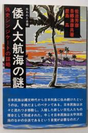 倭人大航海の謎 : 偽史シンジケートの謀略 失われた史書