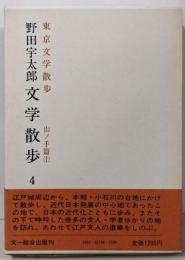 野田宇太郎文学散歩 第4巻 東京文学散歩 山ノ手篇 上