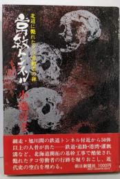 常紋トンネル : 北辺に斃れたタコ労働者の碑