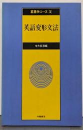 英語学コース 第3巻