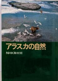 アラスカの自然