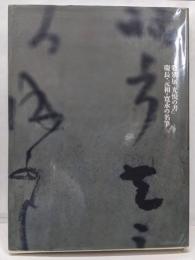 特別展「光悦の書」 : 慶長・元和・寛永の名筆