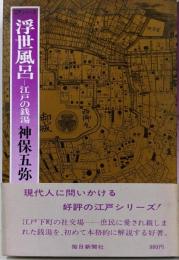 浮世風呂 : 江戸の銭湯<江戸シリーズ 10>