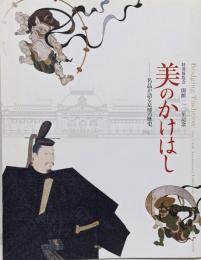 美のかけはし　名品が語る京博の歴史　特別展覧会　開館一一〇年記念