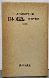 日本国憲法 4訂版