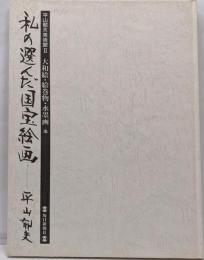 私の選んだ国宝絵画-大和絵・絵巻物・水墨画他(平山郁夫美術館 2)