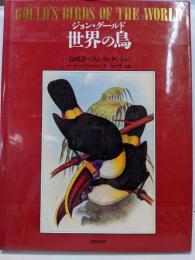 世界の鳥 : 鳥図譜ベストコレクション