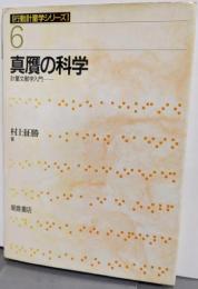真贋の科学: 計量文献学入門 (行動計量学シリーズ 6)