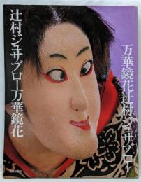 辻村ジュサブロー万華鏡花