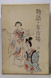 物語・女市場