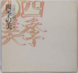 近世絵画にみる四季の美展