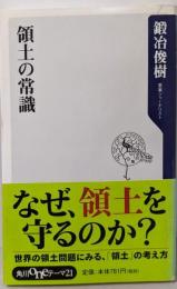 領土の常識 (角川oneテーマ21)