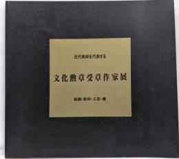 近代美術を代表する 文化勲章受賞作家展