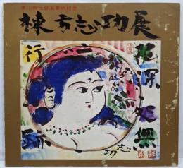 棟方志功展 : 湊川神社壁画奉納記念
