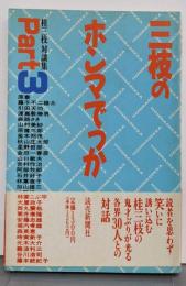 三枝のホンマでっか Part3: 桂三枝対談集