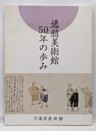 逸翁美術館50年の歩み