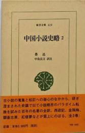 中国小説史略 2 (東洋文庫 619)
