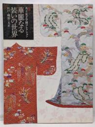 華麗なる装いの世界 : 特別展共立女子学園コレクション :江戸・明治・大正