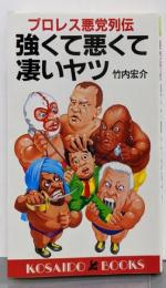 強くて悪くて凄いヤツ─プロレス悪党列伝 (広済堂ブックス)(廣済堂ブックス)