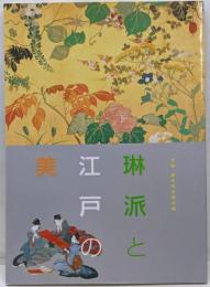 琳派と江戸の美 : 京都・細見美術館所蔵