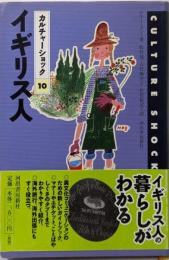 イギリス人 (カルチャーショック 10)