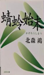 蜻蛉始末 (文春文庫 き 21-3)