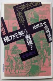 権力を笑う表現?: 池田浩士虚構論集