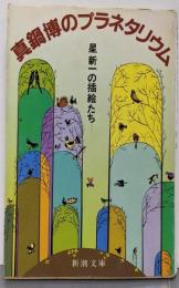 真鍋博のプラネタリウム: 星新一の挿絵たち (新潮文庫 草319-1-A)