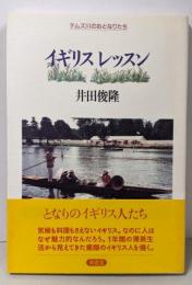 イギリスレッスン : テムズ川のおとなりたち