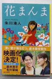 花まんま (文春文庫 し 43-2)