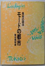モードの都市 : 風俗の話法