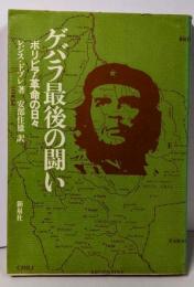 ゲバラ最後の闘い─ボリビア革命の日々