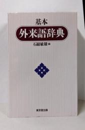 基本外来語辞典