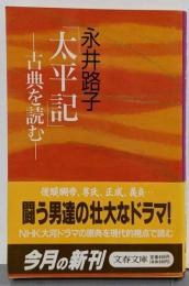太平記: 古典を読む (文春文庫 な 2-23)