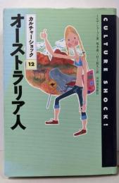 オーストラリア人 (カルチャーショック 12)