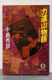 力道山物語: 深層海流の男 (徳間文庫 441-1)
