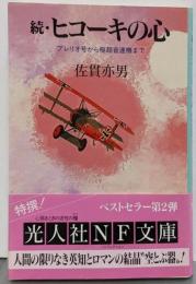 ヒコーキの心 続<光人社NF文庫>