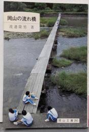 岡山の流れ橋 (岡山文庫 205)